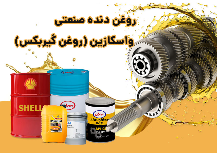 روغن گیربکس (واسکازین)