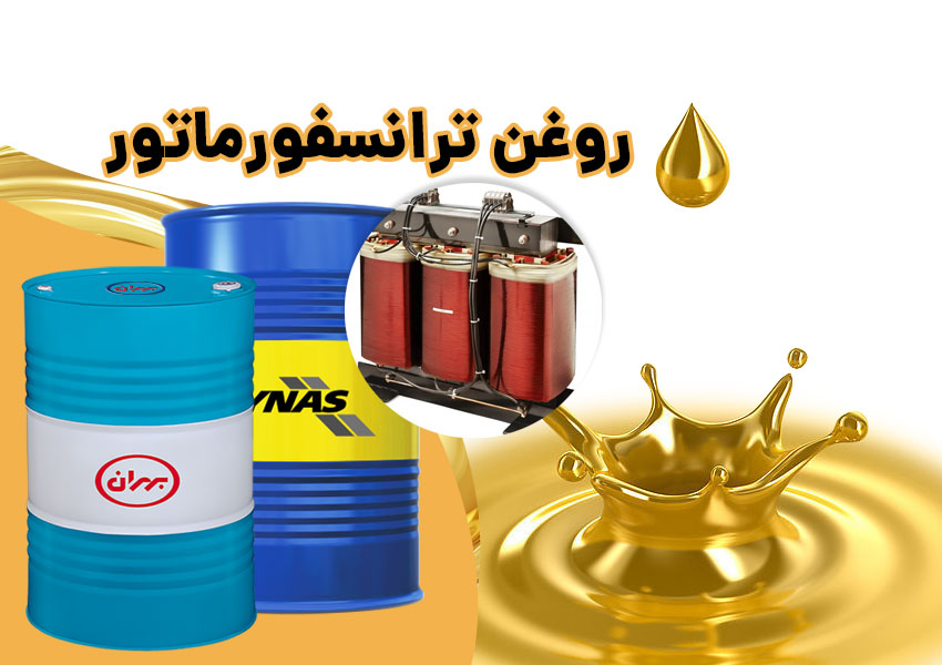 روغن ترانسفورماتور