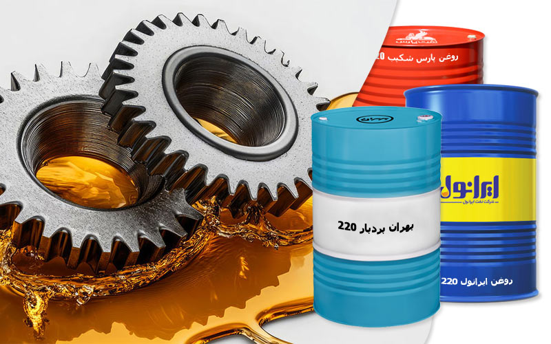 معادل روغن بهران بردبار 220 از برندهای ایرانی