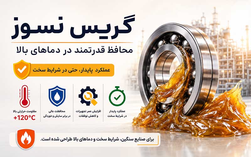 گریس نسوز چیست