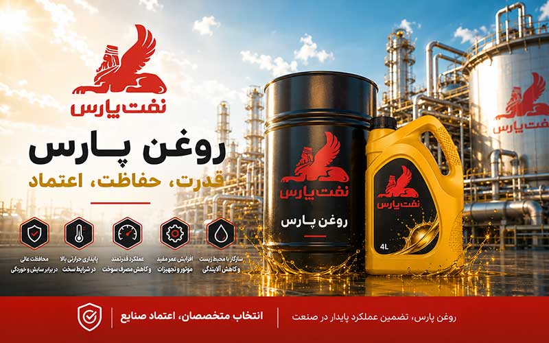 روغن پارس چیست؟