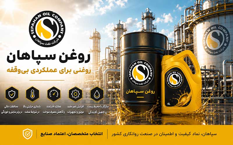 روغن سپاهان چیست؟