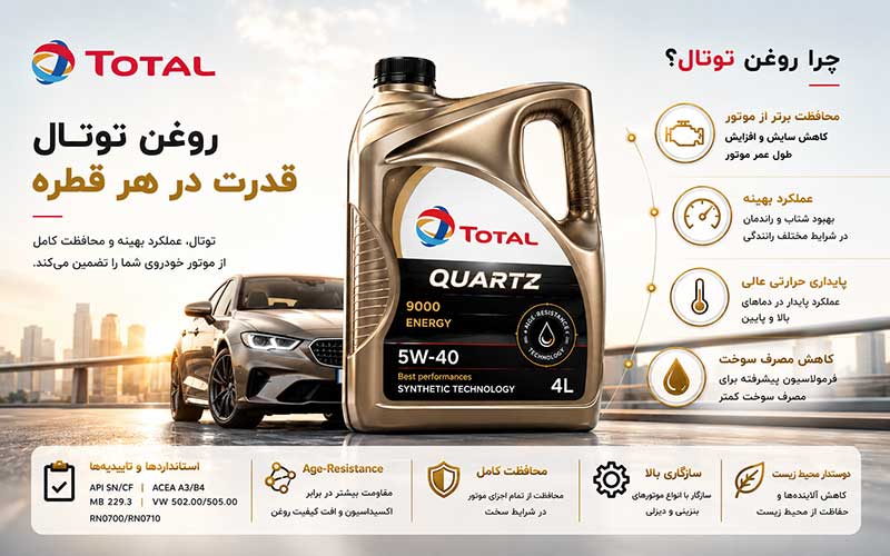 روغن توتال چیست