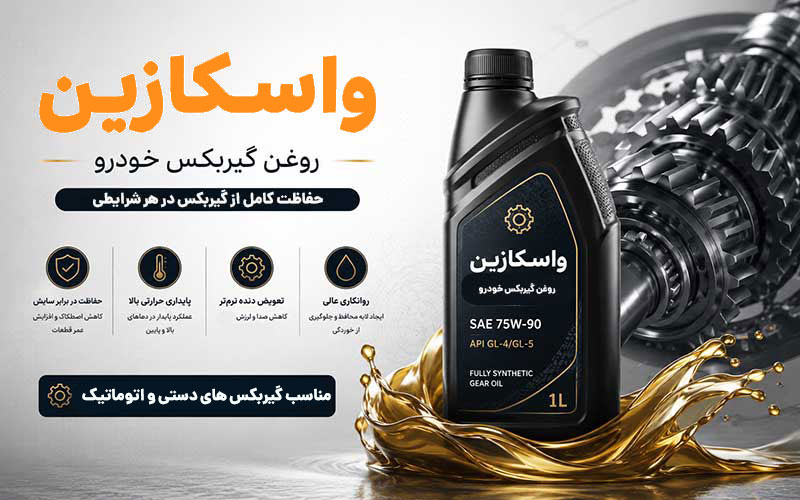 واسکازین چیست؟