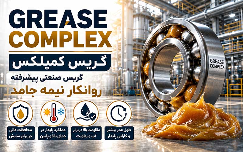 گریس کمپلکس چیست