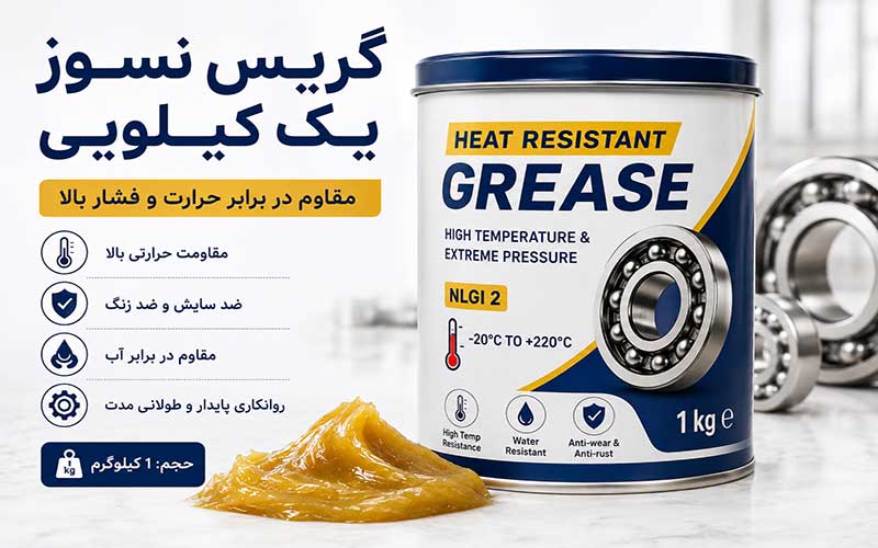 انتخاب گریس نسوز یک کیلویی