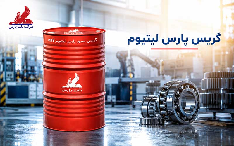 گریس پارس لیتیوم