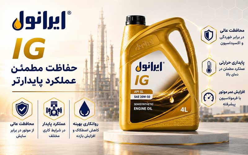 روغن ایرانول ig چیست؟