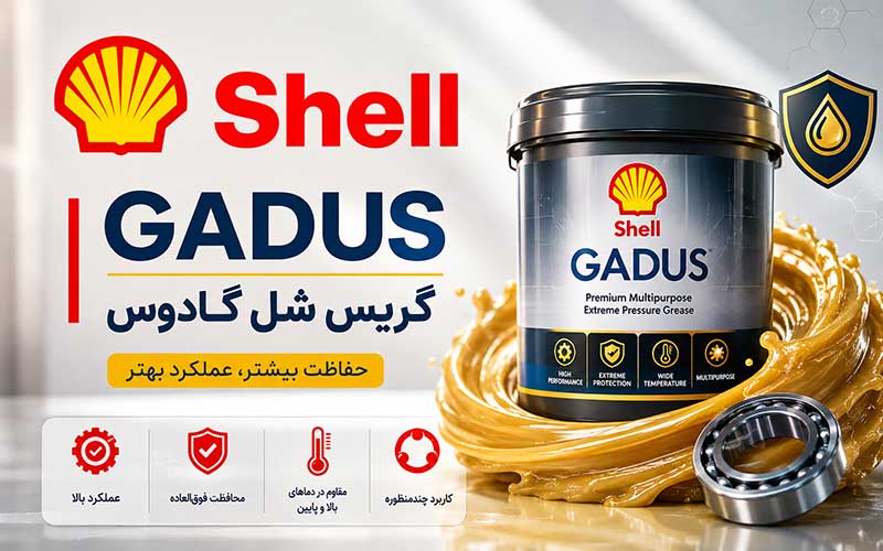 گریس شل گادوس چیست