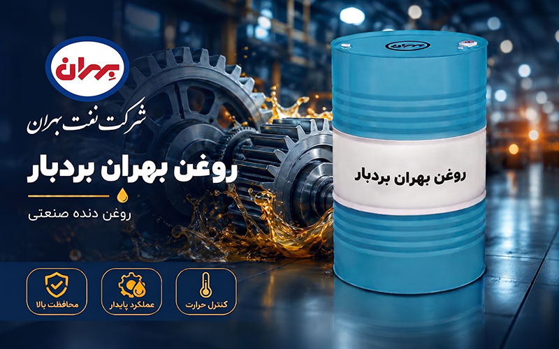 روغن بهران بردبار چیست؟