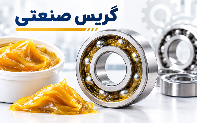 گریس صنعتی چیست؟